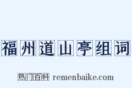 福州道山亭组词是什么意思的图片